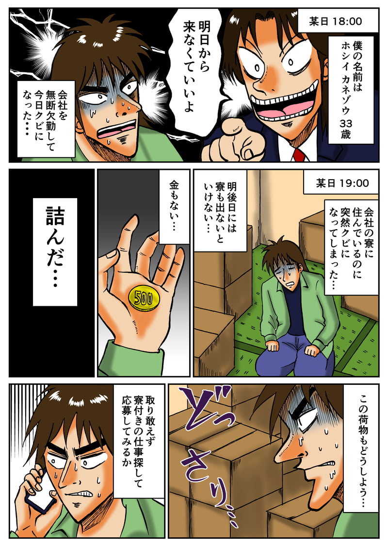 会社を無断欠勤して今日クビになった、明後日には寮も出なければいけないのに金もない、とりあえず寮付の仕事を探してみるホシイカネゾウ