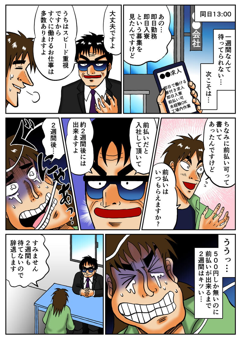 即日勤務即日入寮の募集を見つけ応募する、前払い可能と記載があったため確認するも2週間後にしかできないといわれる、2週間も待てないので他を探すことに