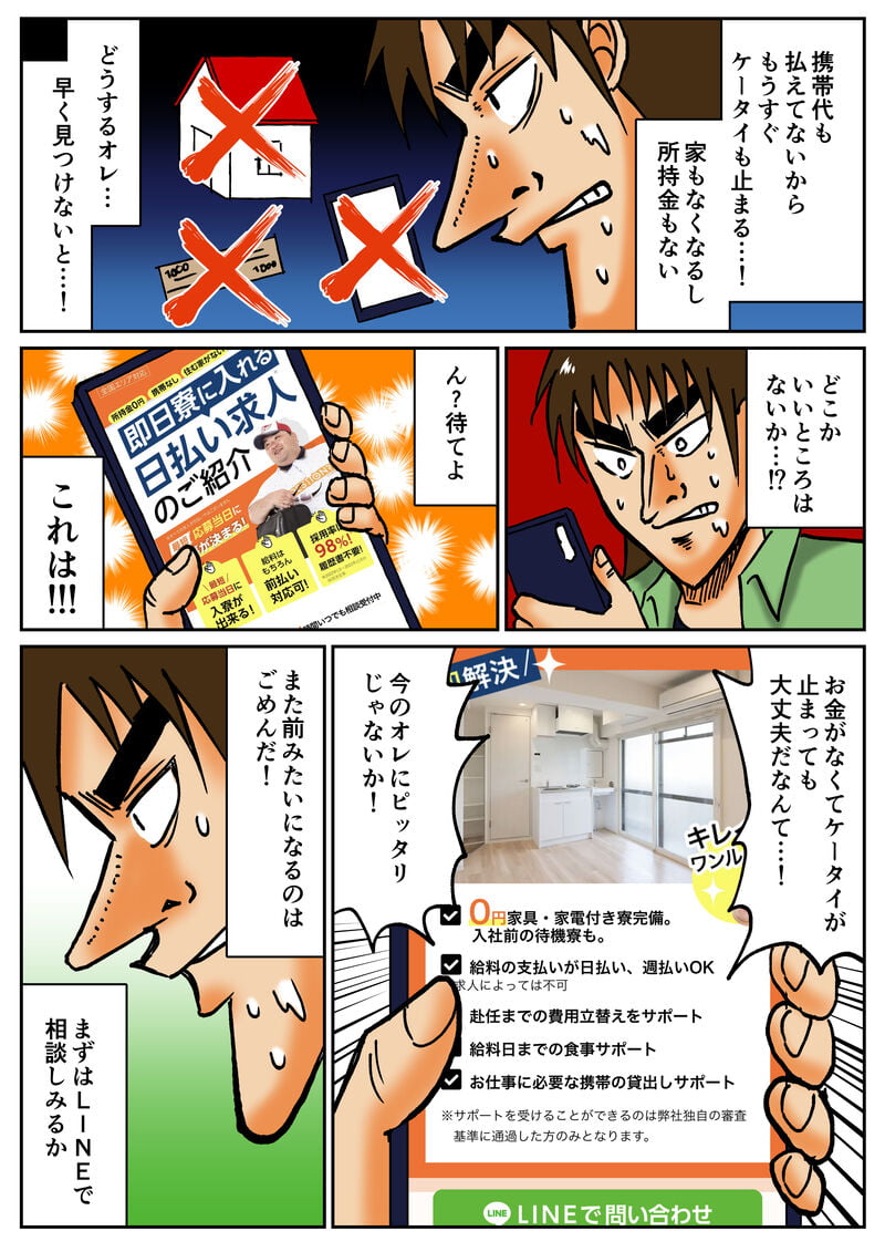 このままでは携帯代も払えず家も所持金もなくなってしまう、そんなときお金がなくてケータイが止まっても大丈夫と記載された求人を見つける、とりあえずＬＩＮＥ相談してみることに