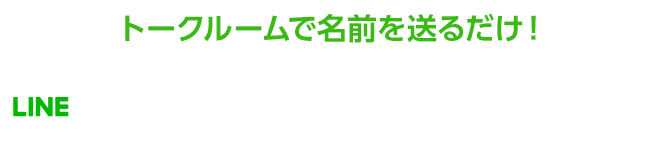 LINEで問い合わせ