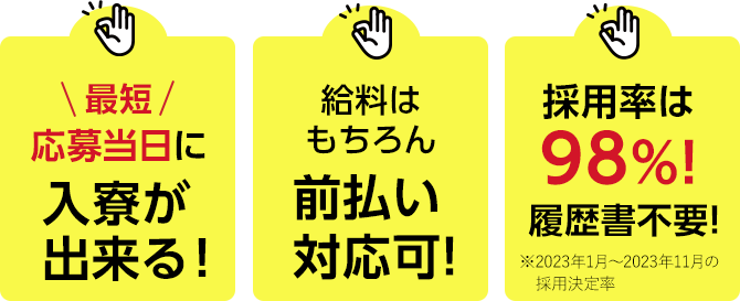 【最短応募当日】に入寮が出来る！給料はもちろん前払い対応可！採用率は98%！履歴書不要！