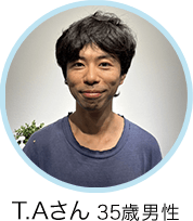 T.Aさん 40歳 男性