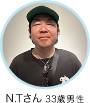 N.Tさん 33歳 男性