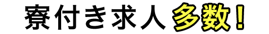 寮付き求人多数！